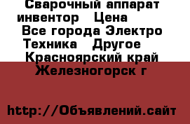 Сварочный аппарат инвентор › Цена ­ 500 - Все города Электро-Техника » Другое   . Красноярский край,Железногорск г.